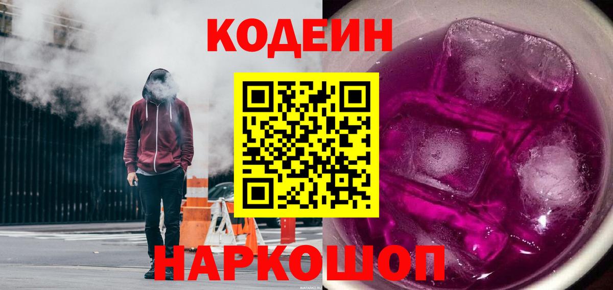 Кодеин Purple Drank Оренбург